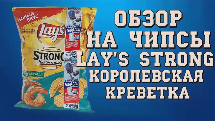 Обзор чипсы картофельные lays strong королевская креветка