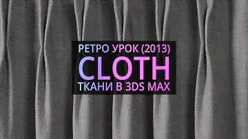 Урок 3d max 6.05 | Симуляция ткани в 3Ds MAX (Cloth)