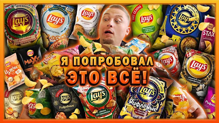 ОБЗОР ВСЕХ ВКУСОВ LAYS!!! СЪЕЛ ФУРУ ЧИПСОВ ЗА РАЗ!!!